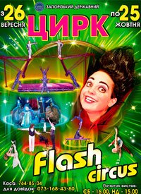 Купить билет на Цирковое шоу «Flash circus»