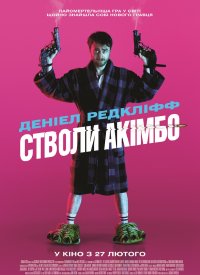 Купить билет на Стволы Акимбо