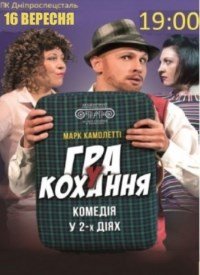 Купить билет на Игра в любовь