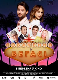 Купить билет на Свидание в Вегасе
