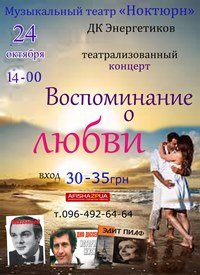 Купить билет на Воспоминание о любви