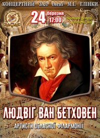 Купить билет на Людвіг ван Бетховен