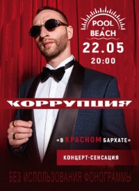 Купить билет на Группа «Коррупция»