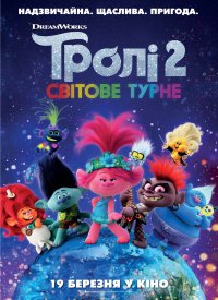 Купить билет на Тролли 2: Мировое турне