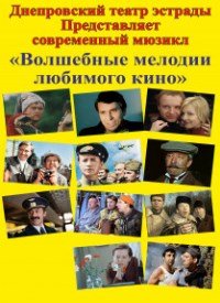 Купить билет на Волшебные мелодии любимого кино