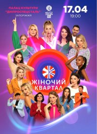 Купить билет на Женский Квартал