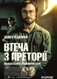 Купить билет на Побег из Претории