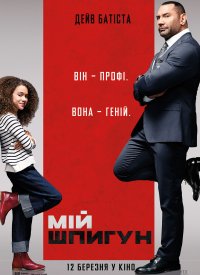 Купить билет на Мой шпион