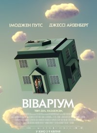 Купить билет на Вивариум