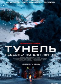 Купить билет на Туннель: Опасно для жизни