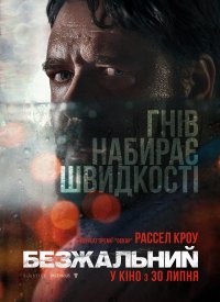 Купить билет на Неистовый / Безжалостный