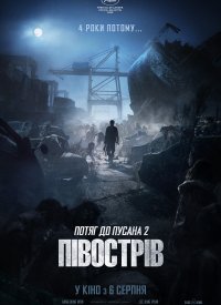 Купить билет на Поезд в Пусан 2: Полуостров