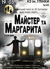 Купить билет на Майстер та Маргарита