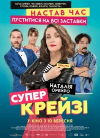 Купить билет на Супер крэйзи