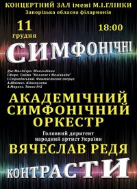 Купить билет на Симфонічні контрасти