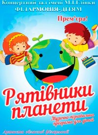 Купить билет на Рятівники планети