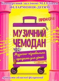 Купить билет на Музичний чемодан