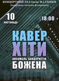 Купить билет на Кавер хіти