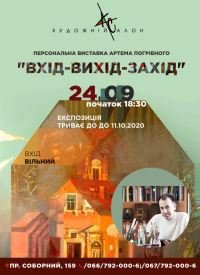 Купить билет на Виставка Артема Погрібного «Вхід-Вихід-Захід»