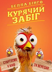 Купить билет на Белла Бинго. Куриный забег