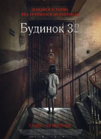 Купить билет на Дом 32