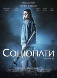 Купить билет на Социопаты
