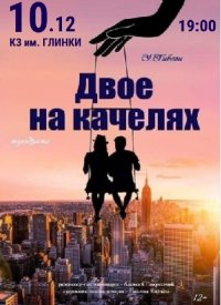 Купить билет на Двое на качелях