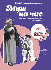 Купить билет на Муж на час
