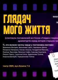 Купить билет на Глядач мого життя