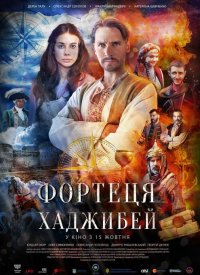 Крепость Хаджибей