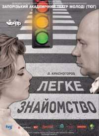 Купить билет на Легке знайомство