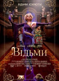 Купить билет на Ведьмы
