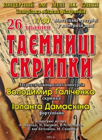 Купить билет на Таємниці скрипки