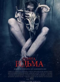 Купить билет на Первая ведьма