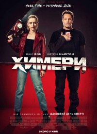 Купить билет на Химеры