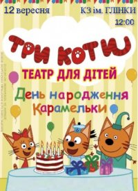 Купить билет на Шоу Три коти: День народження Карамельки