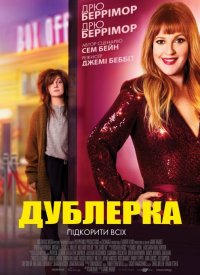 Купить билет на Дублерша