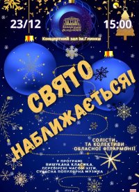 Купить билет на Свято наближається!