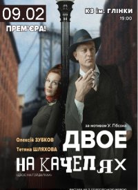 Купить билет на Двое на качелях