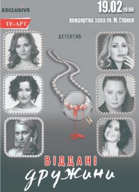Купить билет на Верные жёны