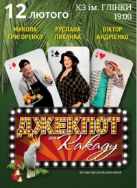 Купить билет на Джекпот для какаду
