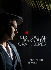 Купить билет на Святослав Вакарчук. Оранжерея.