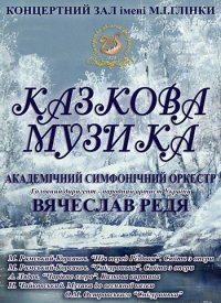 Купить билет на Казкова музика
