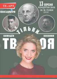 Купить билет на Только твоя