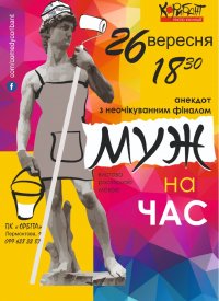 Купить билет на Муж на час