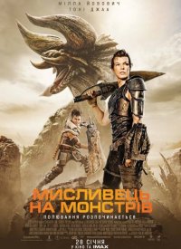 Купить билет на Охотник на монстров