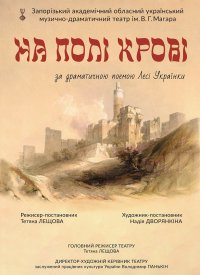 Купить билет на На полі крові