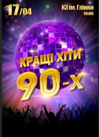 Купить билет на Кращі хіти 90-х