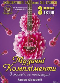 Купить билет на Музичні Компліменти