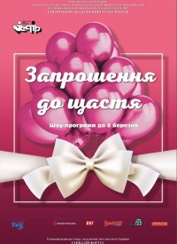 Купить билет на Запрошення до щастя